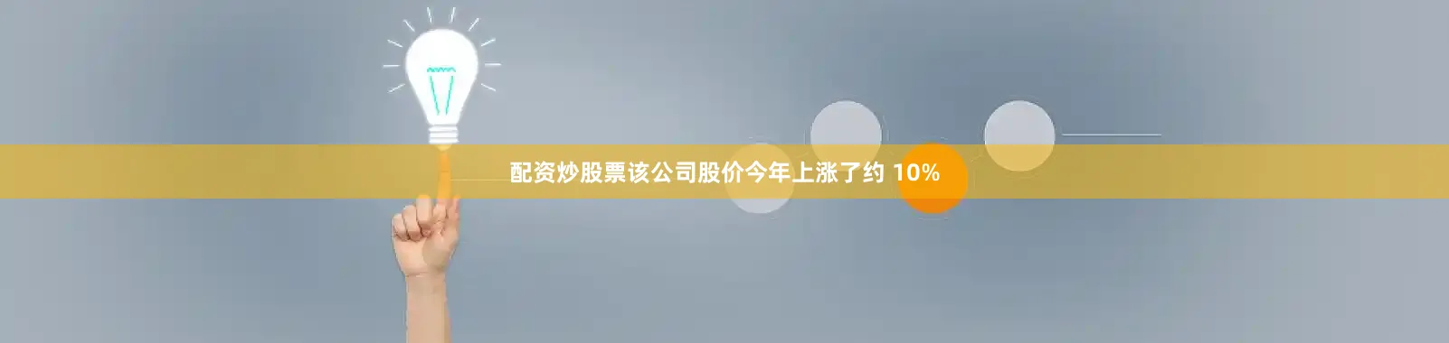 配资炒股票该公司股价今年上涨了约 10%