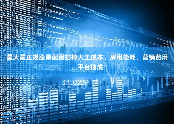 最大最正规股票配资扣掉人工成本、房租能耗、营销费用、平台抽成