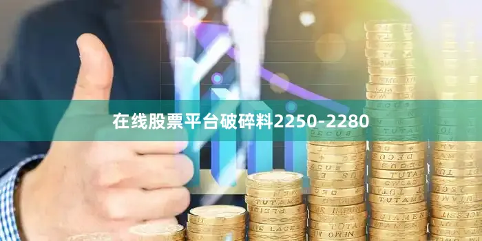 在线股票平台破碎料2250-2280