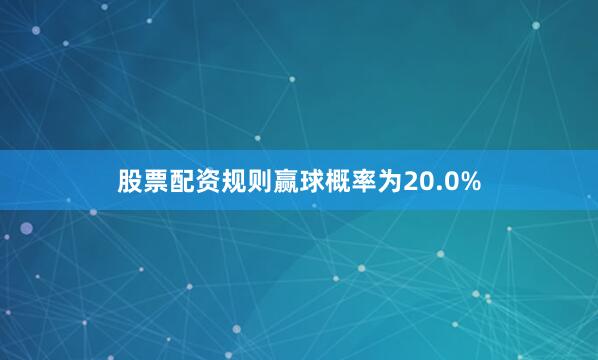 股票配资规则赢球概率为20.0%