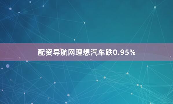 配资导航网理想汽车跌0.95%