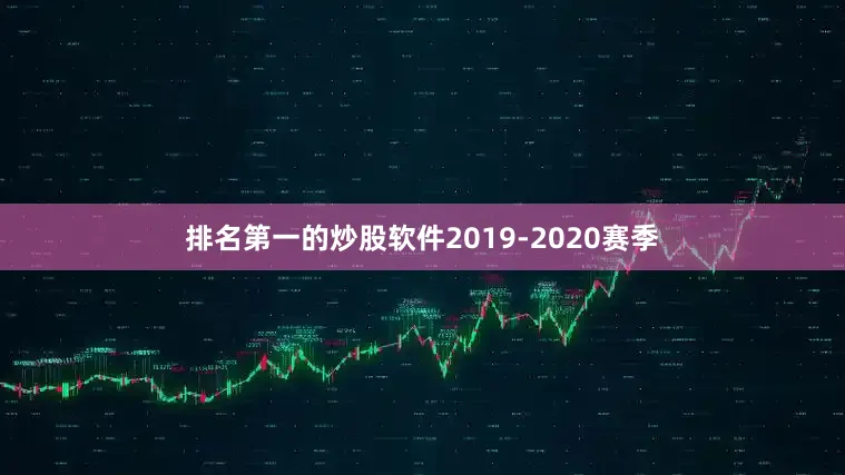 排名第一的炒股软件2019-2020赛季