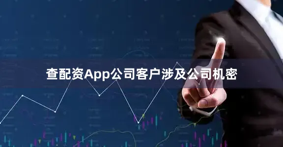 查配资App公司客户涉及公司机密