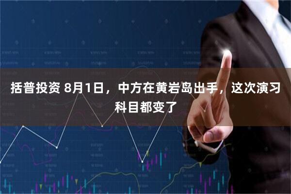括普投资 8月1日，中方在黄岩岛出手，这次演习科目都变了